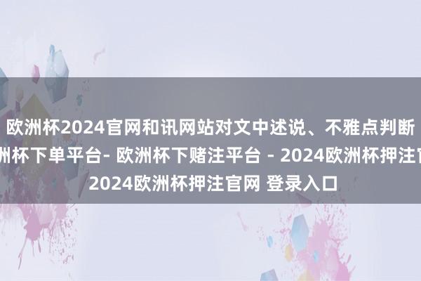 欧洲杯2024官网和讯网站对文中述说、不雅点判断保握中立-欧洲杯下单平台- 欧洲杯下赌注平台 - 2024欧洲杯押注官网 登录入口
