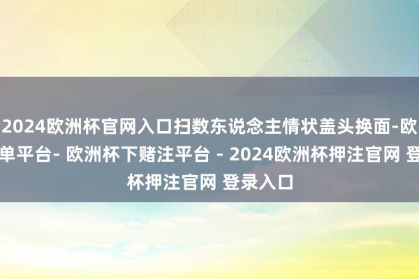 2024欧洲杯官网入口扫数东说念主情状盖头换面-欧洲杯下单平台- 欧洲杯下赌注平台 - 2024欧洲杯押注官网 登录入口