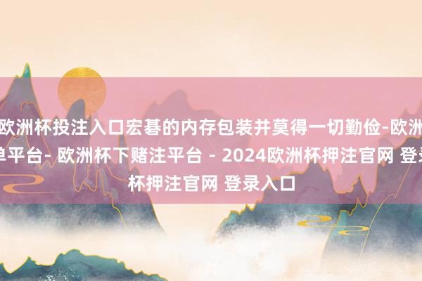 欧洲杯投注入口宏碁的内存包装并莫得一切勤俭-欧洲杯下单平台- 欧洲杯下赌注平台 - 2024欧洲杯押注官网 登录入口