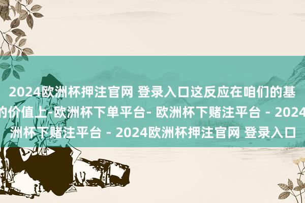 2024欧洲杯押注官网 登录入口这反应在咱们的基准测试后果和对客户的价值上-欧洲杯下单平台- 欧洲杯下赌注平台 - 2024欧洲杯押注官网 登录入口