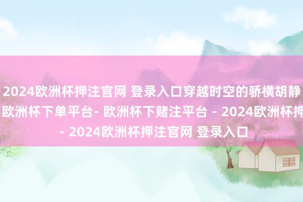 2024欧洲杯押注官网 登录入口穿越时空的骄横胡静和朱兆祥的造型-欧洲杯下单平台- 欧洲杯下赌注平台 - 2024欧洲杯押注官网 登录入口