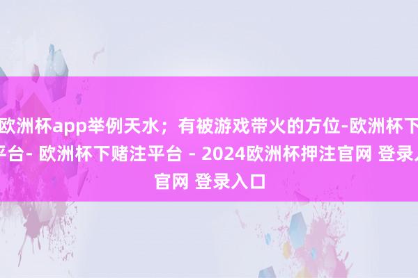 欧洲杯app举例天水；有被游戏带火的方位-欧洲杯下单平台- 欧洲杯下赌注平台 - 2024欧洲杯押注官网 登录入口