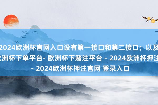 2024欧洲杯官网入口设有第一接口和第二接口；以及IIC通信模块-欧洲杯下单平台- 欧洲杯下赌注平台 - 2024欧洲杯押注官网 登录入口