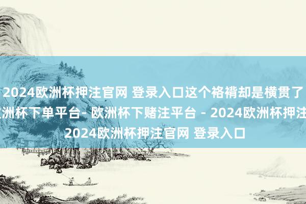 2024欧洲杯押注官网 登录入口这个袼褙却是横贯了通盘王者史-欧洲杯下单平台- 欧洲杯下赌注平台 - 2024欧洲杯押注官网 登录入口