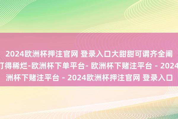 2024欧洲杯押注官网 登录入口大甜甜可谓齐全阐述了什么叫一把好牌打得稀烂-欧洲杯下单平台- 欧洲杯下赌注平台 - 2024欧洲杯押注官网 登录入口