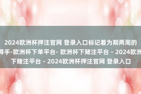 2024欧洲杯押注官网 登录入口标记着为期两周的音乐节获取了圆满的得手-欧洲杯下单平台- 欧洲杯下赌注平台 - 2024欧洲杯押注官网 登录入口