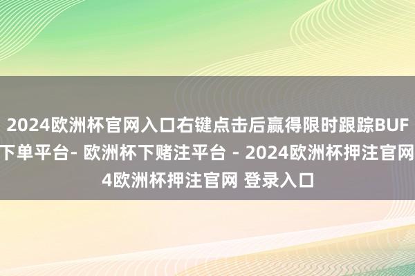 2024欧洲杯官网入口右键点击后赢得限时跟踪BUFF-欧洲杯下单平台- 欧洲杯下赌注平台 - 2024欧洲杯押注官网 登录入口