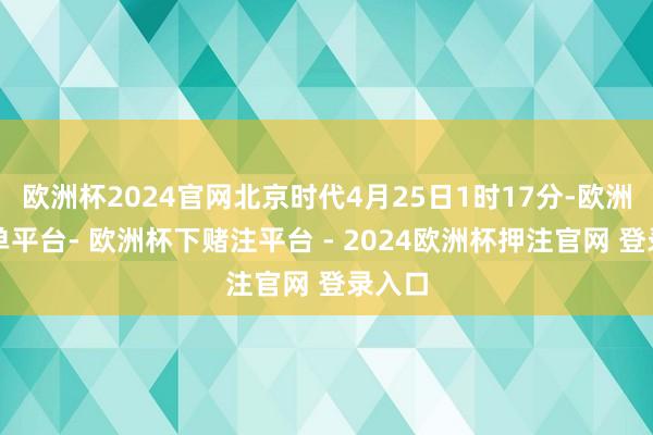欧洲杯2024官网北京时代4月25日1时17分-欧洲杯下单平台- 欧洲杯下赌注平台 - 2024欧洲杯押注官网 登录入口