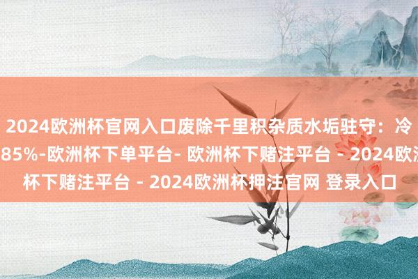 2024欧洲杯官网入口废除千里积杂质水垢驻守：冷凝水回收：回收率＞85%-欧洲杯下单平台- 欧洲杯下赌注平台 - 2024欧洲杯押注官网 登录入口
