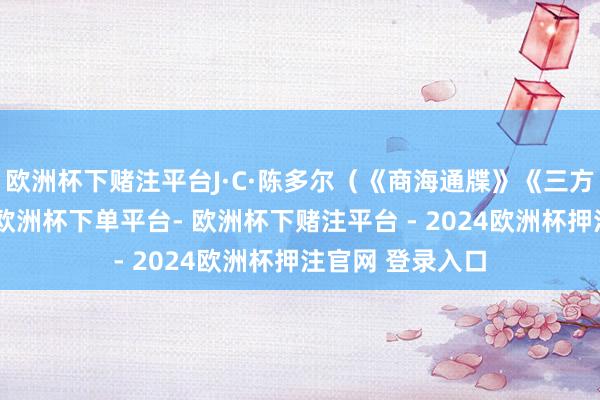 欧洲杯下赌注平台J·C·陈多尔（《商海通牒》《三方国界》）抓导-欧洲杯下单平台- 欧洲杯下赌注平台 - 2024欧洲杯押注官网 登录入口