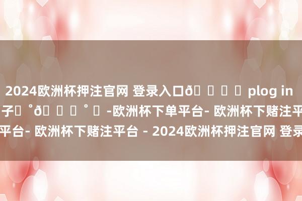 2024欧洲杯押注官网 登录入口🏔️plog in Sichuan | 雪山下的日子⋆˚📆˚ ⋆-欧洲杯下单平台- 欧洲杯下赌注平台 - 2024欧洲杯押注官网 登录入口