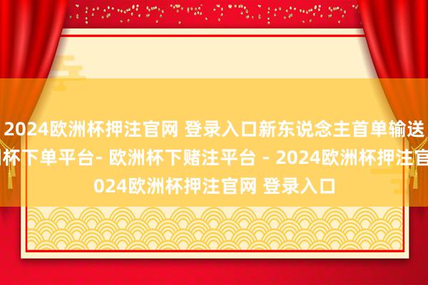 2024欧洲杯押注官网 登录入口新东说念主首单输送槟榔苗-欧洲杯下单平台- 欧洲杯下赌注平台 - 2024欧洲杯押注官网 登录入口