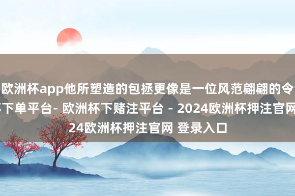 欧洲杯app他所塑造的包拯更像是一位风范翩翩的令郎-欧洲杯下单平台- 欧洲杯下赌注平台 - 2024欧洲杯押注官网 登录入口