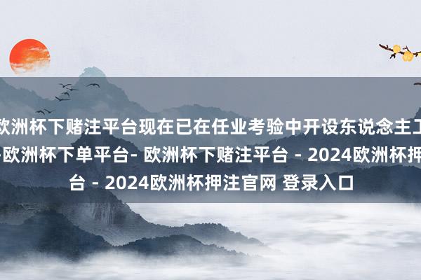欧洲杯下赌注平台现在已在任业考验中开设东说念主工智能等相关课程-欧洲杯下单平台- 欧洲杯下赌注平台 - 2024欧洲杯押注官网 登录入口