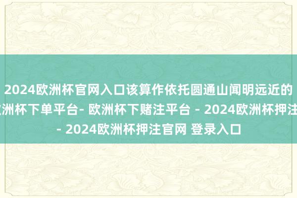 2024欧洲杯官网入口该算作依托圆通山闻明远近的樱花景不雅-欧洲杯下单平台- 欧洲杯下赌注平台 - 2024欧洲杯押注官网 登录入口