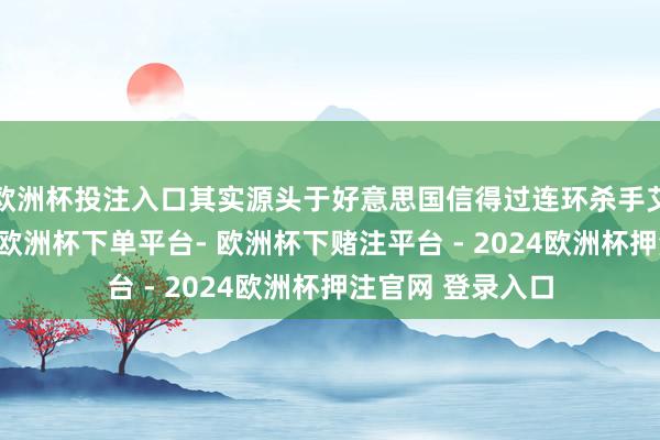 欧洲杯投注入口其实源头于好意思国信得过连环杀手艾德·盖恩的故事-欧洲杯下单平台- 欧洲杯下赌注平台 - 2024欧洲杯押注官网 登录入口