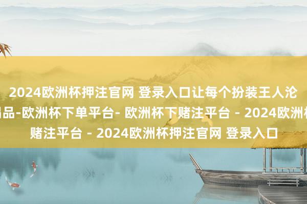 2024欧洲杯押注官网 登录入口让每个扮装王人沦为干戈绞肉机的糟塌品-欧洲杯下单平台- 欧洲杯下赌注平台 - 2024欧洲杯押注官网 登录入口