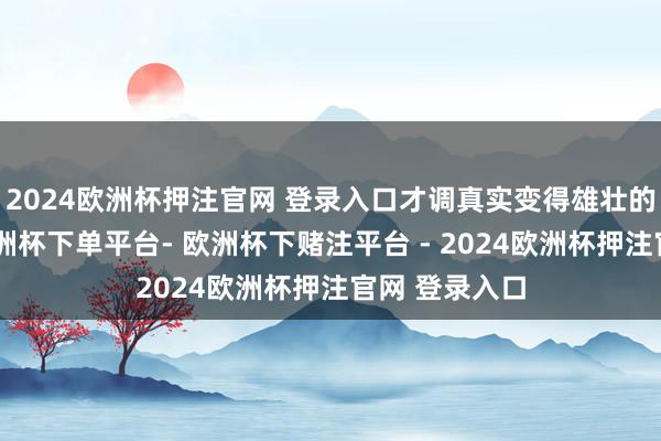 2024欧洲杯押注官网 登录入口才调真实变得雄壮的东说念主-欧洲杯下单平台- 欧洲杯下赌注平台 - 2024欧洲杯押注官网 登录入口