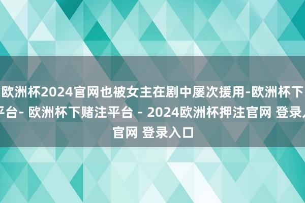 欧洲杯2024官网也被女主在剧中屡次援用-欧洲杯下单平台- 欧洲杯下赌注平台 - 2024欧洲杯押注官网 登录入口