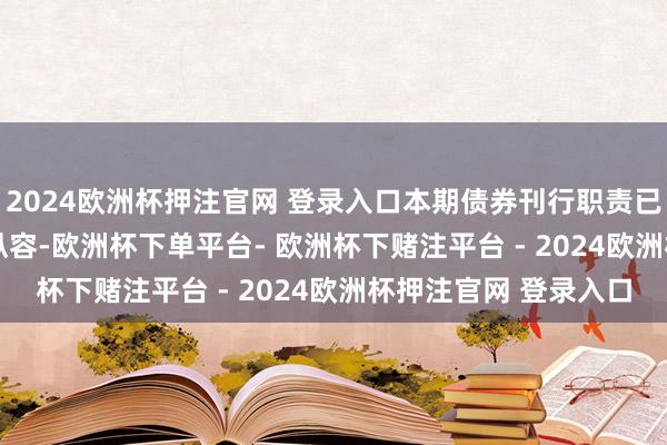 2024欧洲杯押注官网 登录入口本期债券刊行职责已于2024年12月6日纵容-欧洲杯下单平台- 欧洲杯下赌注平台 - 2024欧洲杯押注官网 登录入口