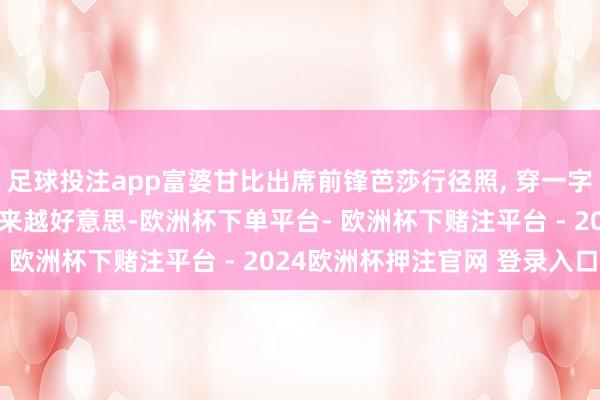 足球投注app富婆甘比出席前锋芭莎行径照, 穿一字肩顺服裙, 珠宝点缀越来越好意思-欧洲杯下单平台- 欧洲杯下赌注平台 - 2024欧洲杯押注官网 登录入口