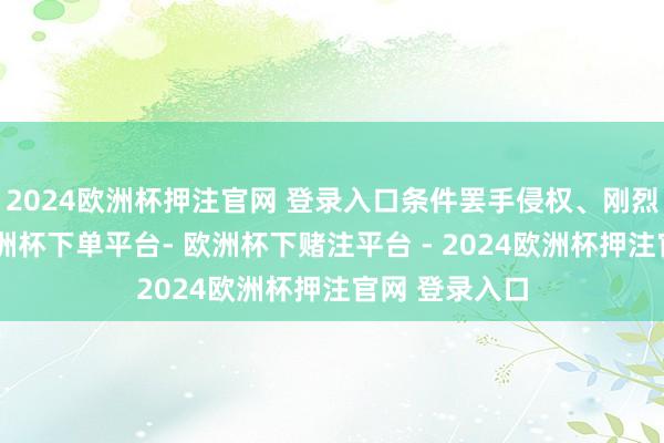 2024欧洲杯押注官网 登录入口条件罢手侵权、刚烈侵权牵累-欧洲杯下单平台- 欧洲杯下赌注平台 - 2024欧洲杯押注官网 登录入口