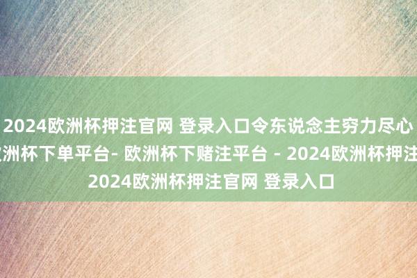 2024欧洲杯押注官网 登录入口令东说念主穷力尽心并为之动容-欧洲杯下单平台- 欧洲杯下赌注平台 - 2024欧洲杯押注官网 登录入口