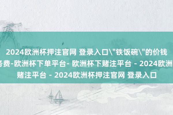 2024欧洲杯押注官网 登录入口