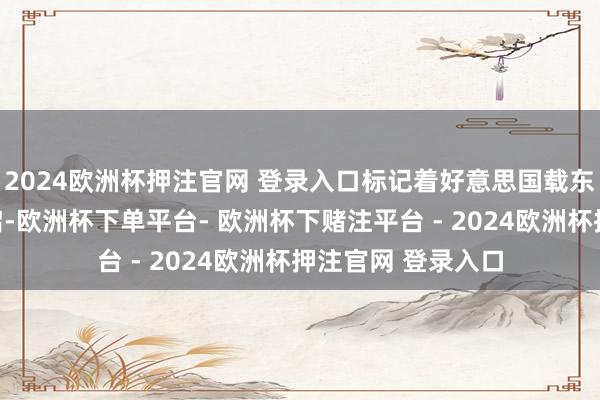 2024欧洲杯押注官网 登录入口标记着好意思国载东谈主深空探索重启-欧洲杯下单平台- 欧洲杯下赌注平台 - 2024欧洲杯押注官网 登录入口