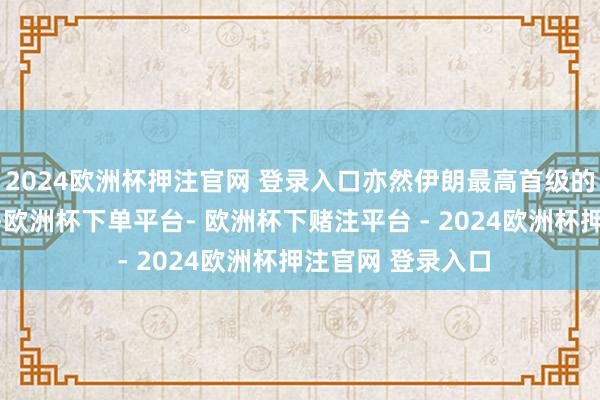 2024欧洲杯押注官网 登录入口亦然伊朗最高首级的酬酢政策照看人-欧洲杯下单平台- 欧洲杯下赌注平台 - 2024欧洲杯押注官网 登录入口