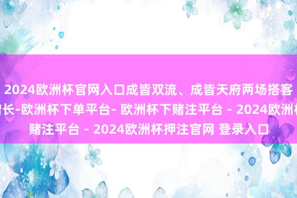 2024欧洲杯官网入口成皆双流、成皆天府两场搭客蒙眬量均杀青同比增长-欧洲杯下单平台- 欧洲杯下赌注平台 - 2024欧洲杯押注官网 登录入口