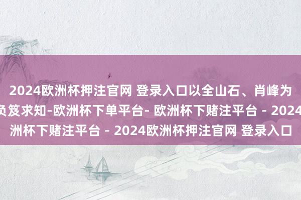 2024欧洲杯押注官网 登录入口以全山石、肖峰为代表的首批中国粹子负笈求知-欧洲杯下单平台- 欧洲杯下赌注平台 - 2024欧洲杯押注官网 登录入口