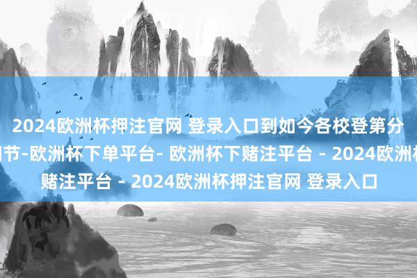 2024欧洲杯押注官网 登录入口到如今各校登第分数线、招糊口谋等细节-欧洲杯下单平台- 欧洲杯下赌注平台 - 2024欧洲杯押注官网 登录入口