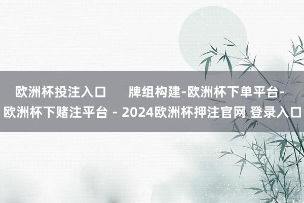 欧洲杯投注入口      牌组构建-欧洲杯下单平台- 欧洲杯下赌注平台 - 2024欧洲杯押注官网 登录入口