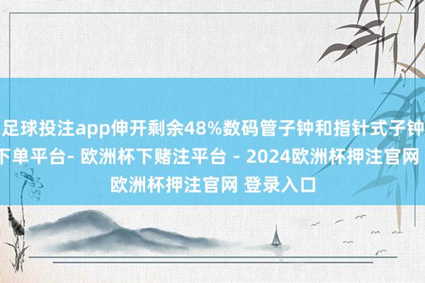 足球投注app伸开剩余48%数码管子钟和指针式子钟-欧洲杯下单平台- 欧洲杯下赌注平台 - 2024欧洲杯押注官网 登录入口